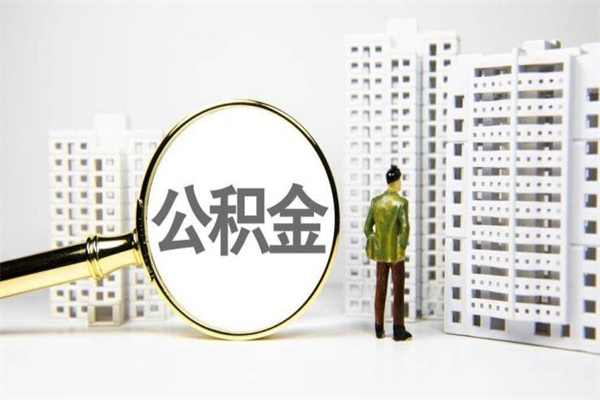 青岛离职公积金提出来（离职的公积金提出来有时间要求吗）