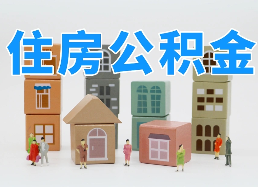 青岛公积金该怎么取出来（怎么取出来住房公积金）