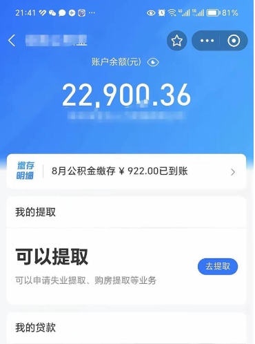 青岛封存的住房公积金可以取出来吗（已经封存的公积金可以取出来吗）