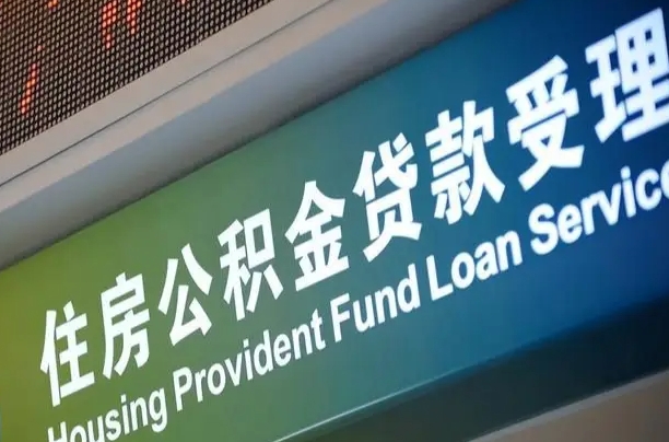 青岛代缴的公积金怎么能取出来（代缴的公积金可以用来贷款吗）